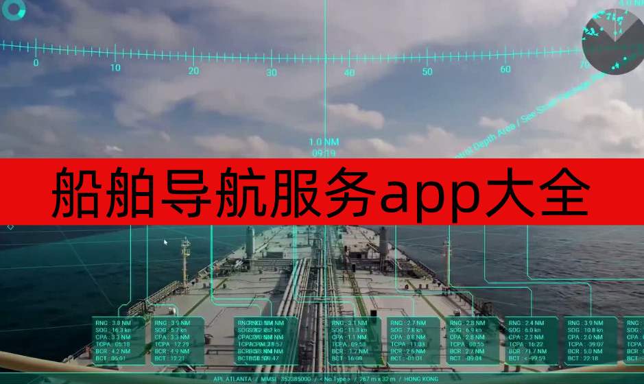 船舶导航服务app大全