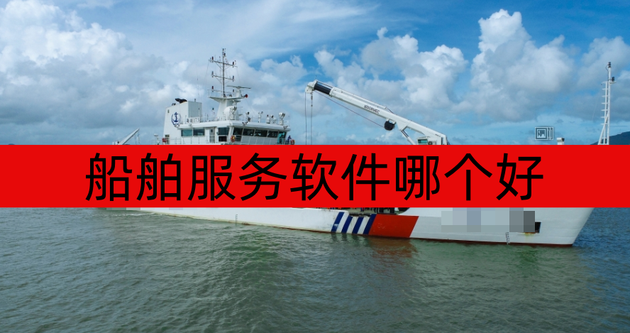 船舶服务软件哪个好