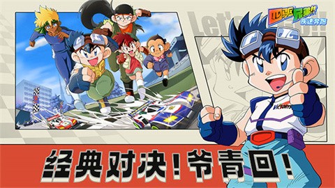 四驱兄弟手机版截图4