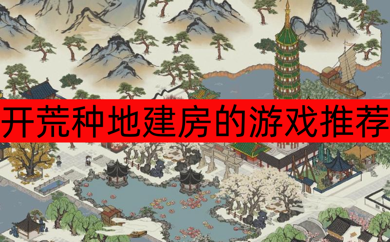 开荒种地建房的游戏推荐