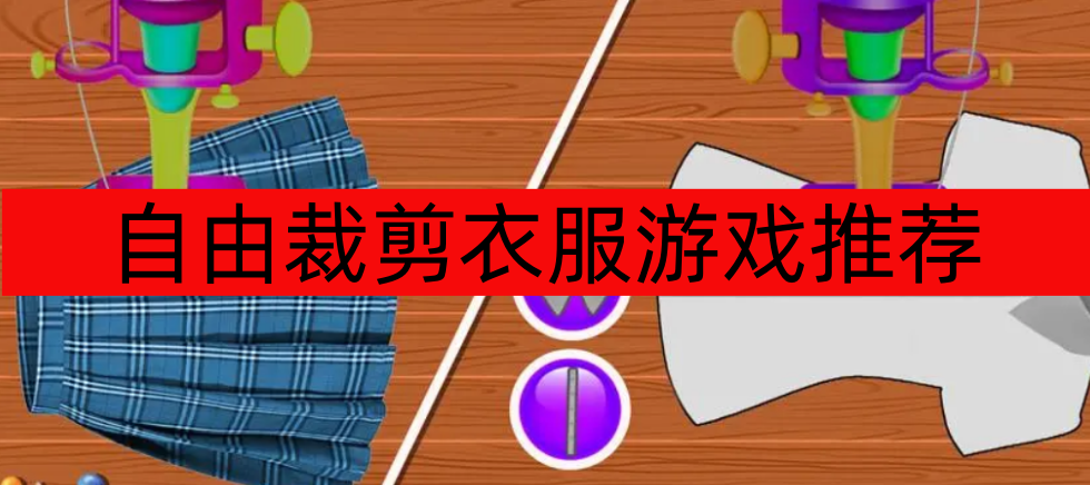 自由裁剪衣服游戏推荐