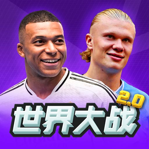 世界大战足球游戏