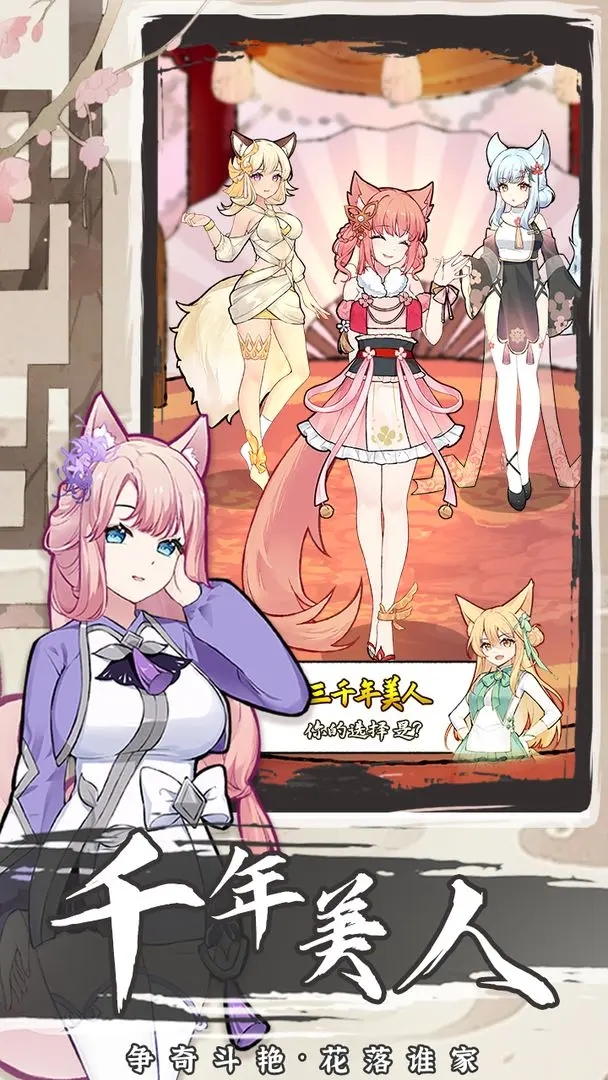 我要养狐妖2免广告截图5