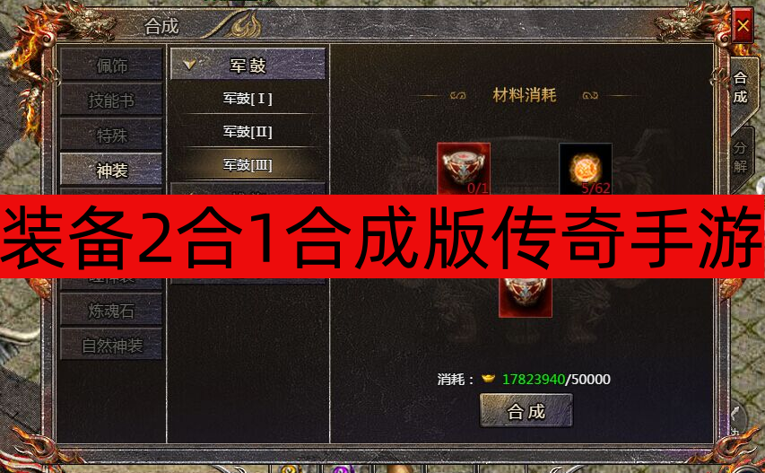 装备2合1合成版传奇手游大全