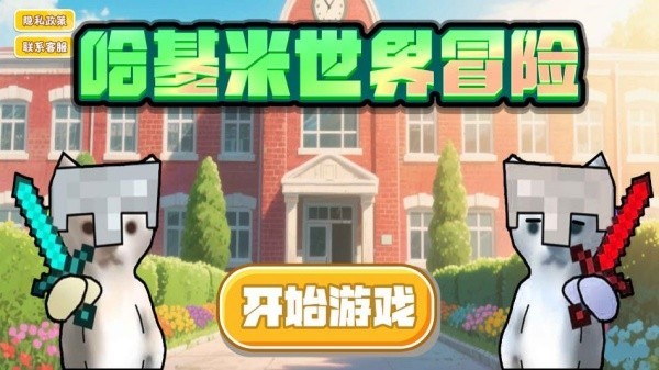 哈基米世界冒险游戏下载