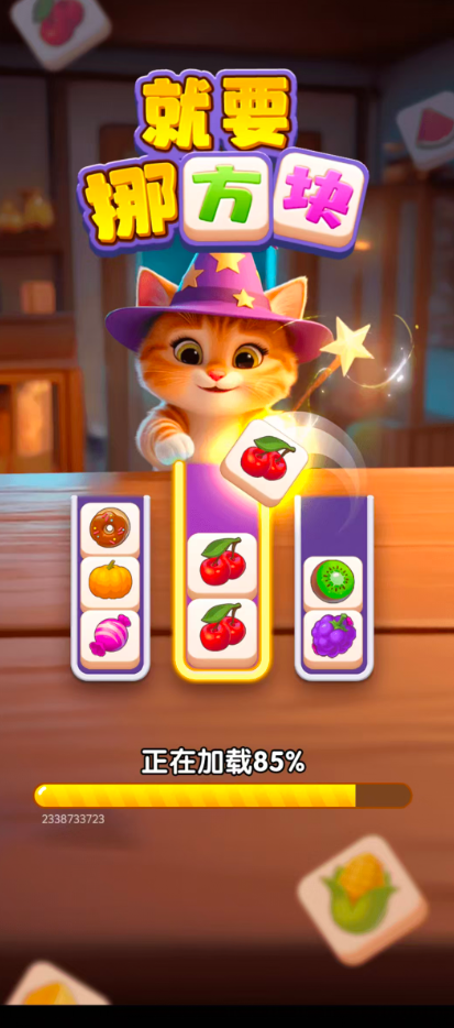 就要挪方块截图1