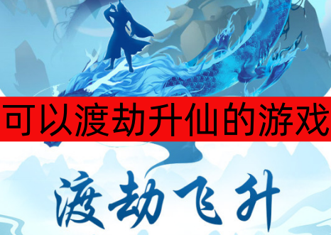 可以渡劫升仙的游戏大全