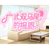 广式双马尾的报恩游戏