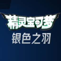 宝可梦银色之羽