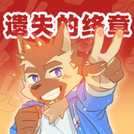 遗失的终章官网正式版