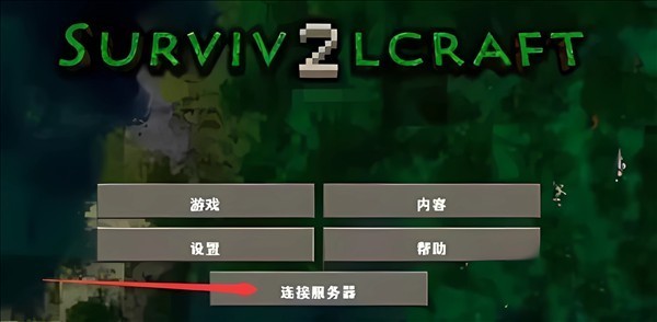 生存战争2游戏1