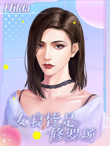 女寝皆是修罗场游戏图片4