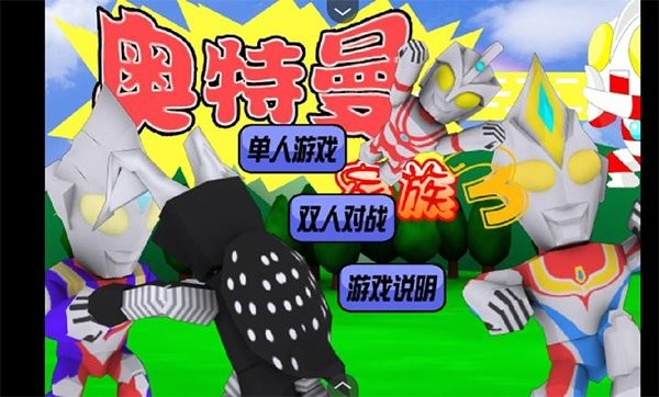 奥特曼家族手机移植版截图2