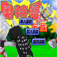 奥特曼家族手机移植版