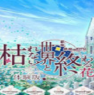 不败世界与终焉之花完整版