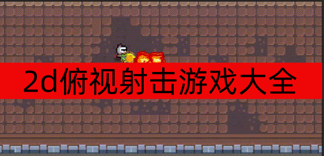 2d俯视射击游戏大全