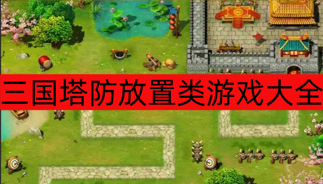 三国塔防放置类游戏大全
