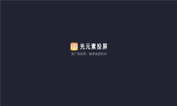 光元素投屏app截图1