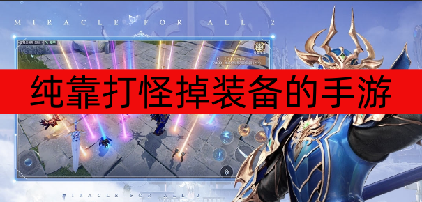 纯靠打怪掉装备的手游