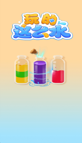 玩的这么水红包版