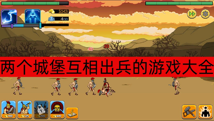 两个城堡互相出兵的游戏大全