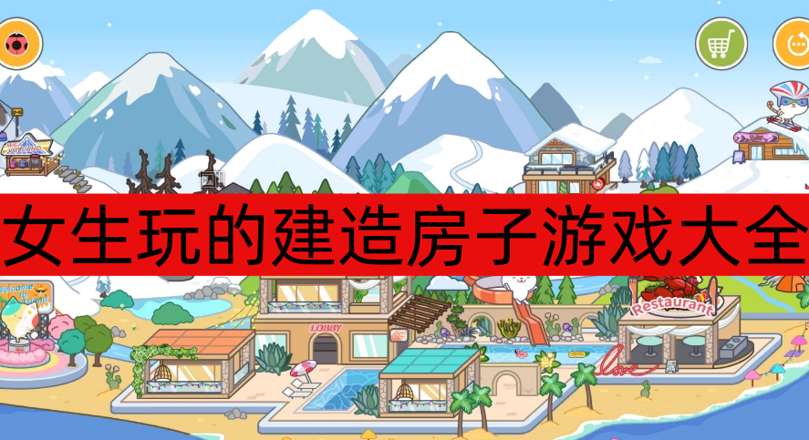 女生玩的建造房子游戏大全