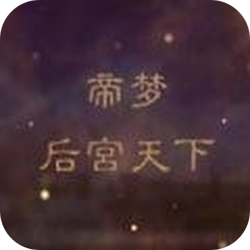 帝梦之后宫天下2025最新版