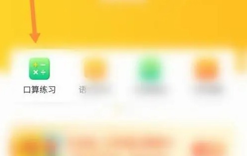 小猿口算怎么做练习题 做练习题的操作方法