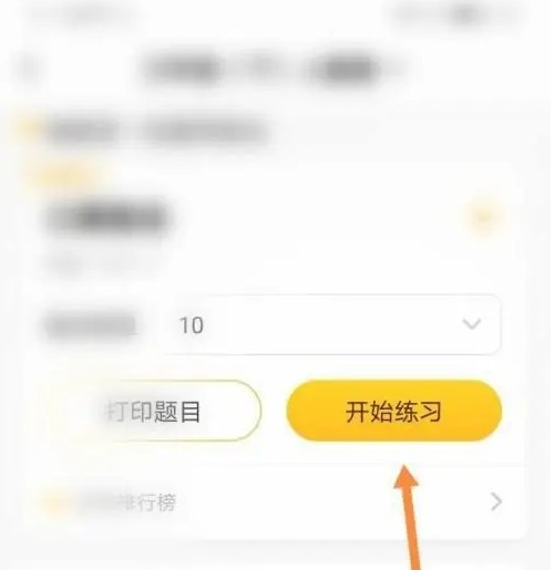 小猿口算怎么做练习题 做练习题的操作方法