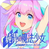 纯洁的魔法少女手机版