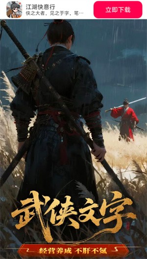 江湖快意行无广告截图4