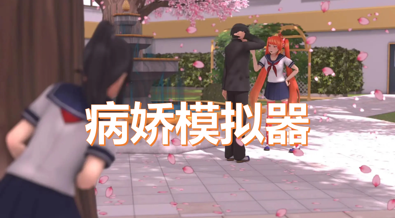 病娇模拟器mod