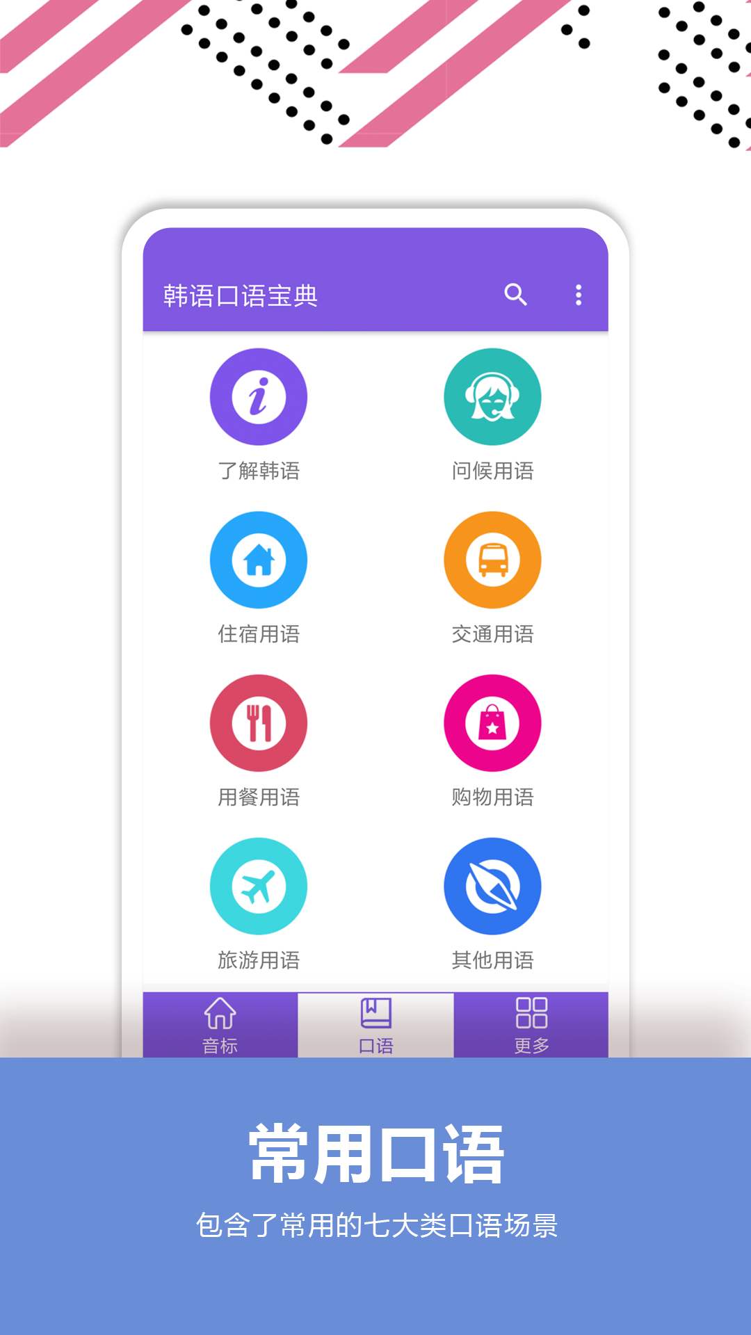 韩语口语宝典app截图4
