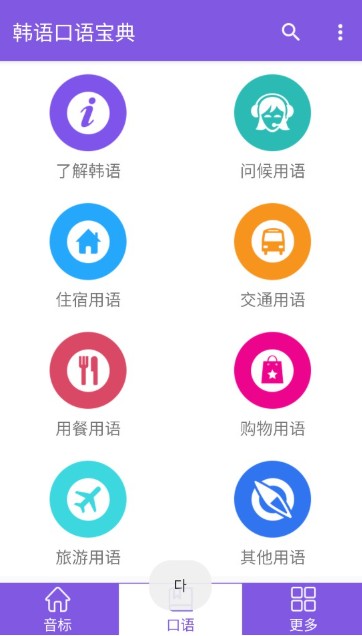 韩语口语宝典最新版