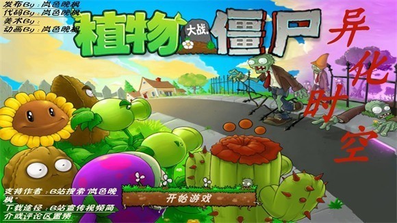 植物大战僵尸异化时空版