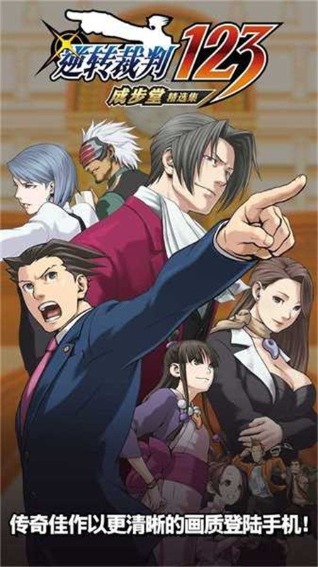 逆转裁判123安卓中文版