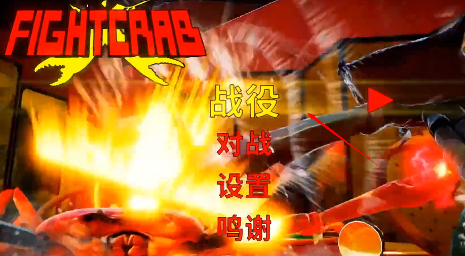 螃蟹大战King of Crabs手机版