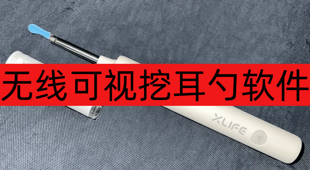 无线可视挖耳勺软件