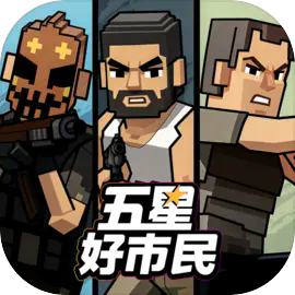 五星好市民安装正版