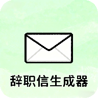辞职信生成器最新版