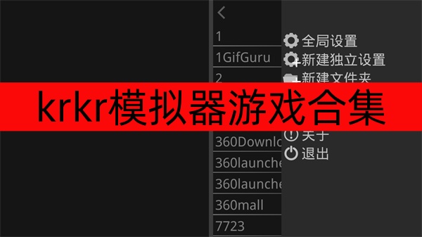 krkr模拟器游戏合集