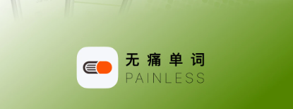 无痛单词