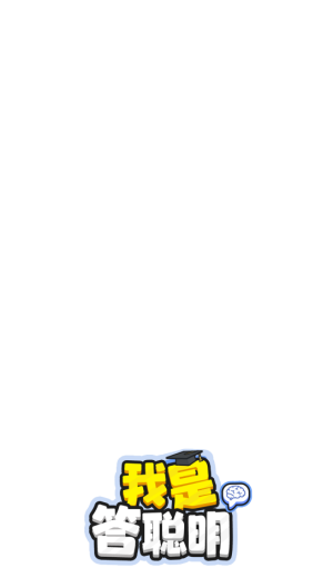 我是答聪明红包版