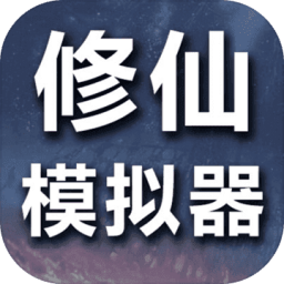 修仙模拟器我要修真折相思