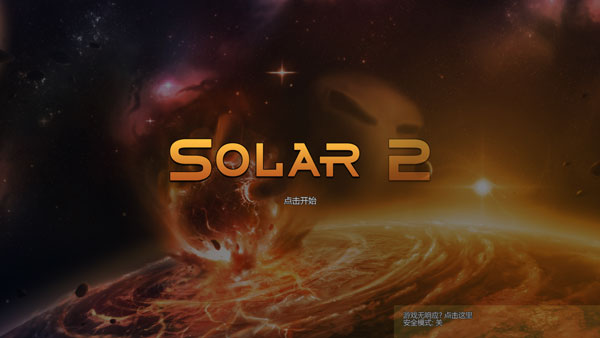 solar2安卓版截图2