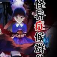 怪异症候群2汉化版