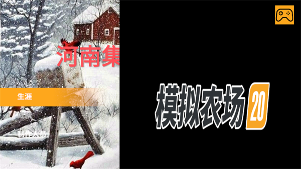 模拟农场20河南集团制作截图1