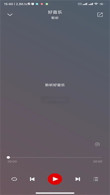 聆听音乐官方正版软件截图2