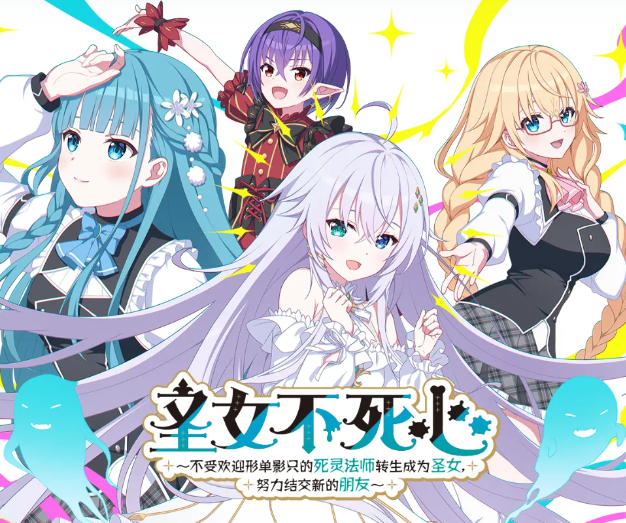 圣女不死心中文版