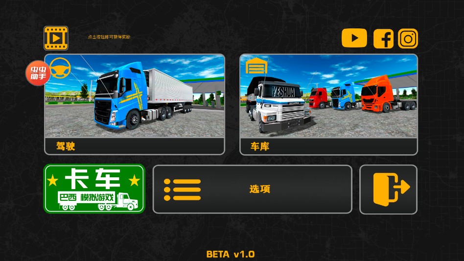 巴西卡车司机模拟器无限金币